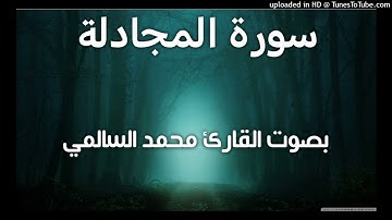 سورة المجادلة _ بصوت القارئ محمد السالمي