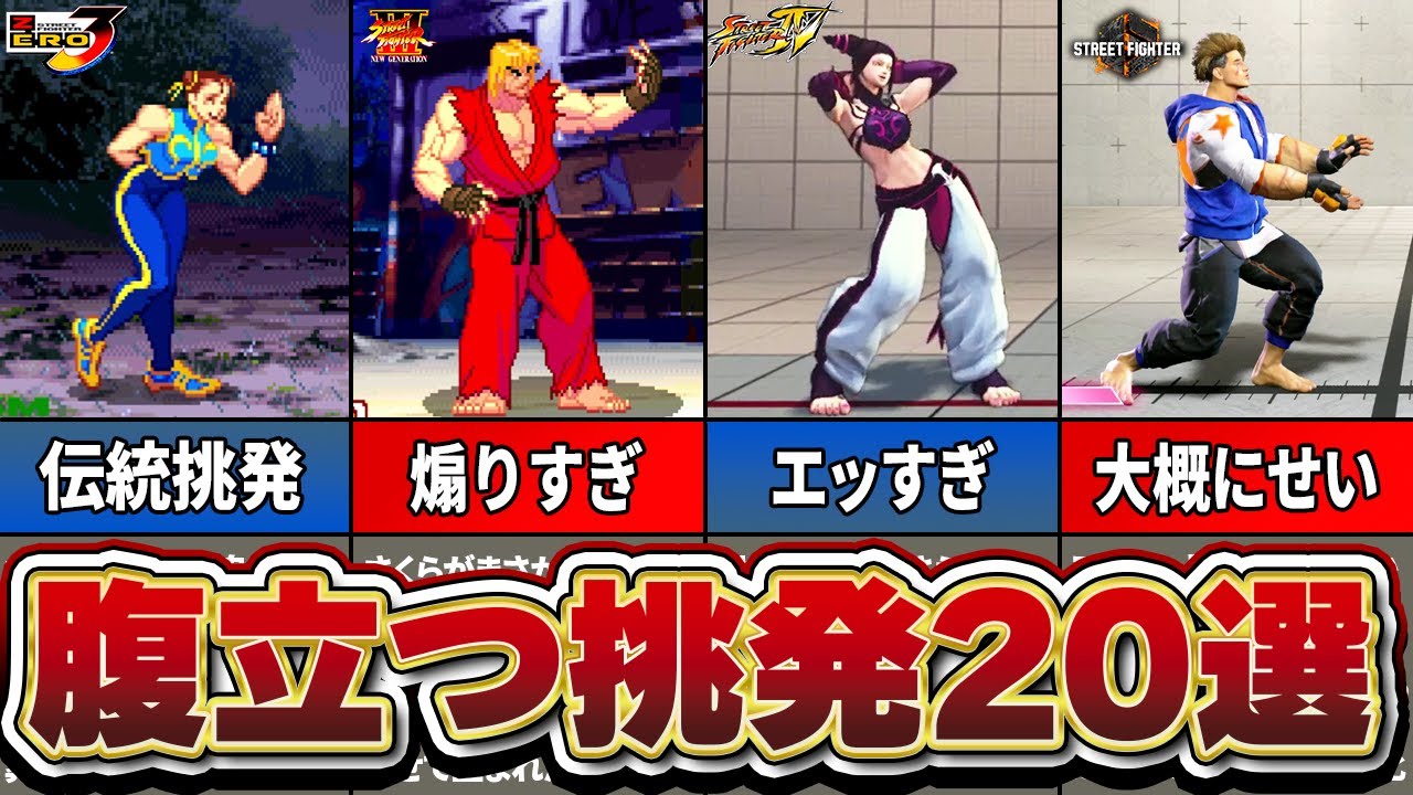 屈辱過ぎる！SFシリーズの腹立つ挑発20選