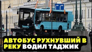 АВТОБУС РУХНУВШИЙ В РЕКУ ВОДИЛ ТАДЖИК