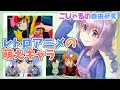 【レトロ】ごじゃるの自由研究 お題：レトロアニメの萌キャラ【vtuber】