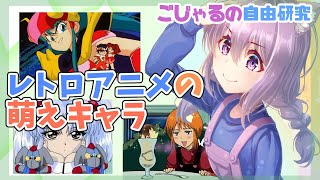 【レトロ】ごじゃるの自由研究 お題：レトロアニメの萌キャラ【vtuber】