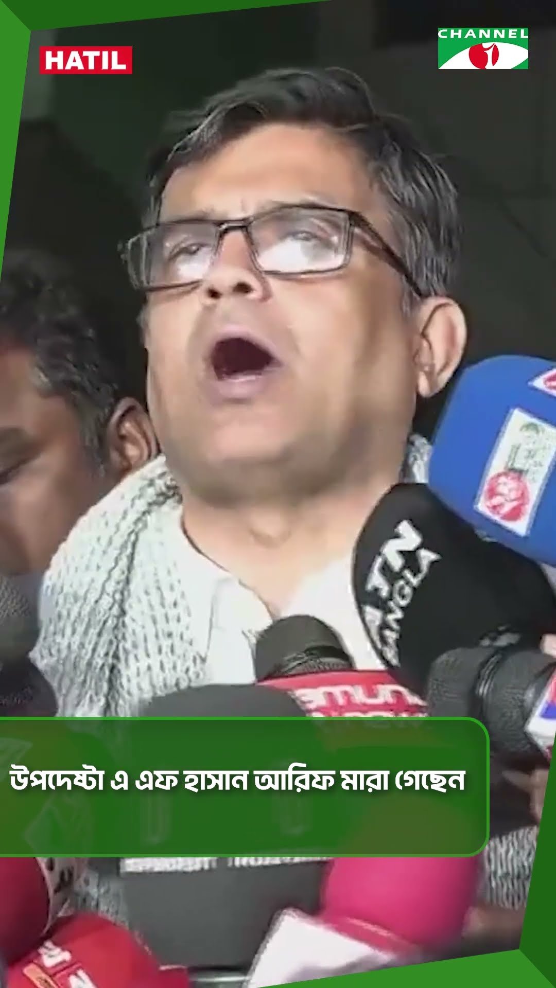 উপদেষ্টা এ এফ হাসান আরিফ মারা গেছেন || Channel i News