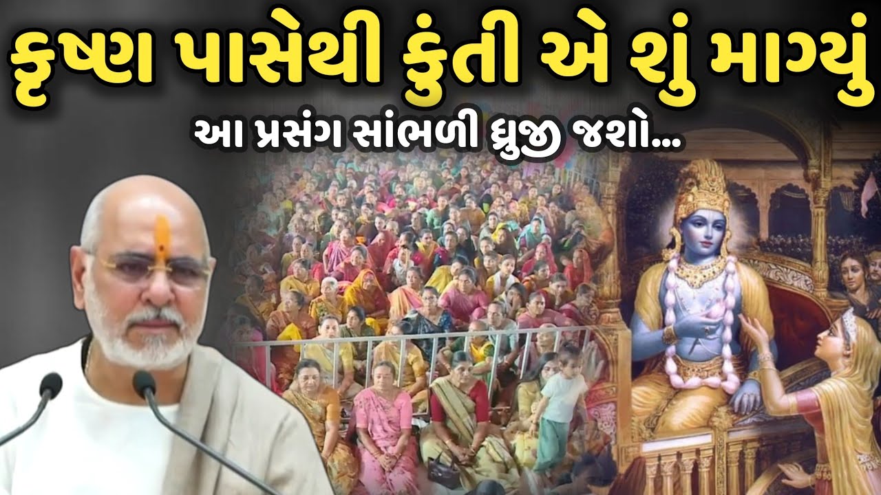 કૃષ્ણ પાસેથી કુંતી એ શું માગ્યું | BhaiShree Rameshbhai Oza | Savaj Ni Moj