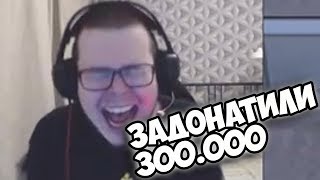БУЛКИНУ ЗАДОНАТИЛИ 300.000 НА СТРИМЕ! НАРЕЗКА СО СТРИМА ДОНАТ 300К BULKIN БУЛКИНУ ЗАДОНАТИЛИ 300.000 НА СТРИМЕ! НАРЕЗКА СО СТРИМА ДОНАТ 300К BULKIN