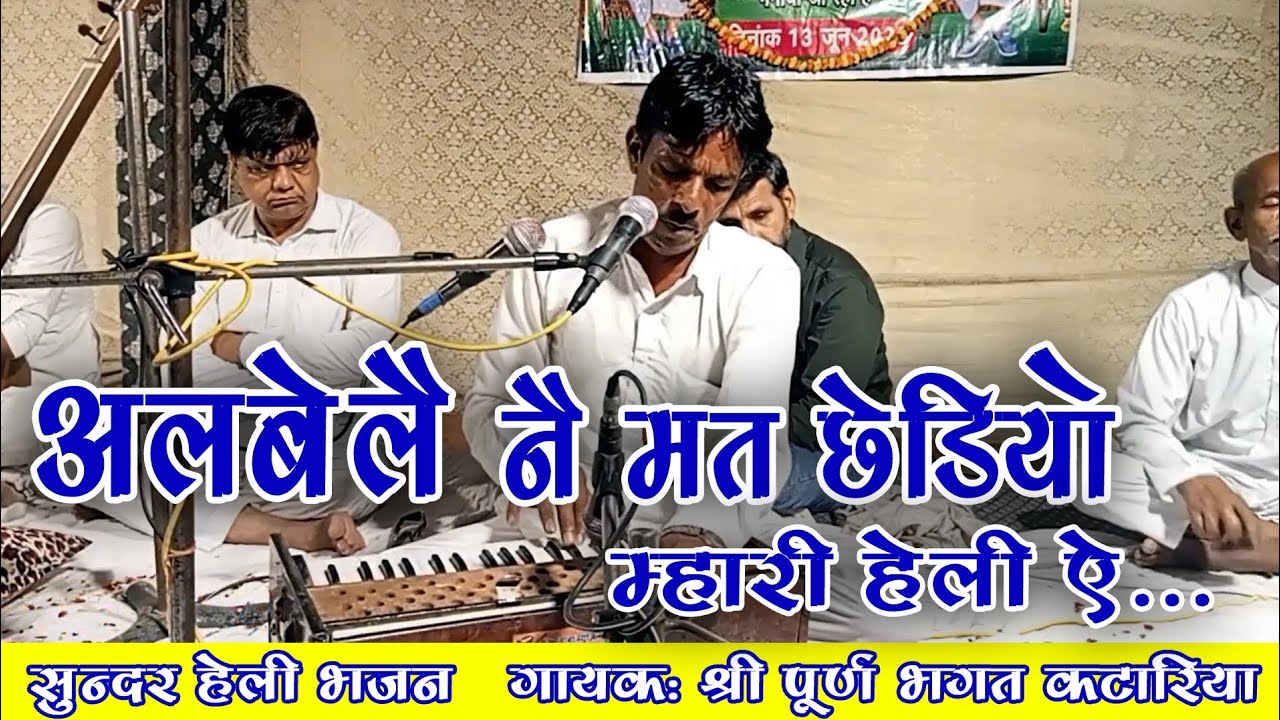 अलबेले नै मत छेडियो म्हारी हेली ए।। सुन्दर वाणी हेली भजन।। गायक: श्री पूर्ण भगत कटारिया।।