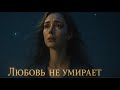 Любовь не умирает Russian Cinematic Song 2025 Eternal Love Never Dies 