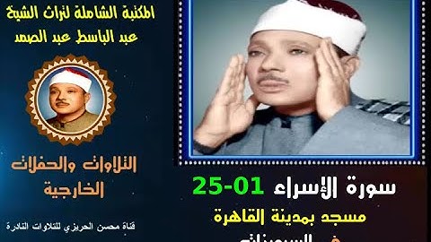 الشيخ عبد الباسط عبد الصمد تلاوة خارجية نادرة لسورة الإسراء 01-25 مسجد بمدينة القاهرة في السبعينات