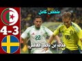 ملخص مباراة الجزائر ضد السويد 2025 هدف عالمي وتألق نجوم الخ ضر Algeria Vs Sweden Highlights 