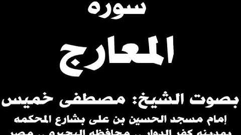 070- سوره المعارج بصوت الشيخ مصطفى خميس