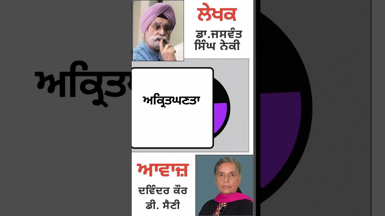 ⁣ਅਕ੍ਰਿਤਘਣਤਾ   | By :  ਡਾ. ਜਸਵੰਤ ਸਿੰਘ ਨੇਕੀ