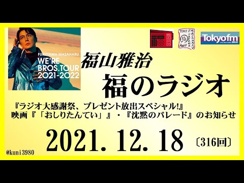 福山雅治 福のラジオ 21 12 18 316回 ラジオ大感謝祭 プレゼント放出スペシャル 映画 おしりたんてい 沈黙のパレード のお知らせ Youtube
