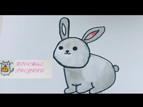 Как нарисовать зайчика 🐰