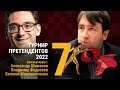 ТУРНИР ПРЕТЕНДЕНТОВ 2022 | 7 тур | Каруана - Раджабов 🎤 ФЕДОСЕЕВ, МИРОШНИЧЕНКО ♟️ Lichess.org [RU]