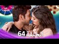 قصة حب رقمية الحلقة 64 الدبلجة العربية 