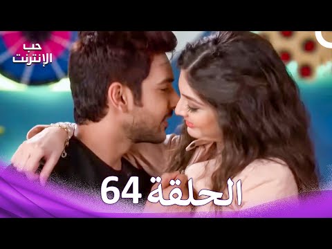 قصة حب رقمية الحلقة 64 الدبلجة العربية