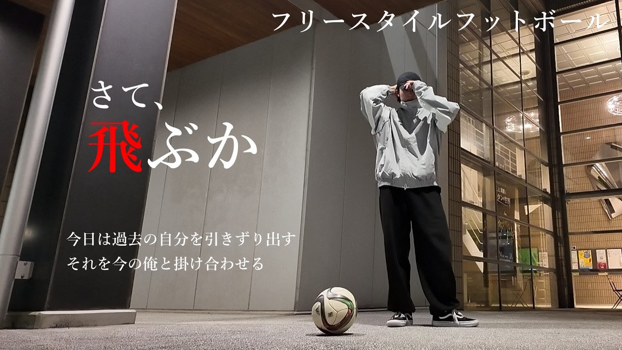 今回は昔のスキル引っ張り出して色んな技に挑戦！【フリースタイルフットボール】