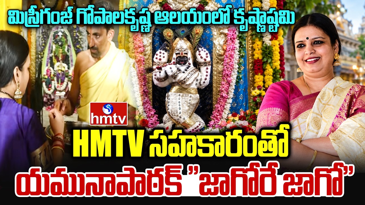 Jaago Re Jaago in Misrigunj Gopala Krishna Swamy Temple | Yamuna Pathak | hmtv
