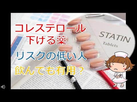 【コレステロール下げる薬の効果とは？有害なことは？】リスク低い人が飲んでも有用？