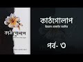 কাঠ গোলাপ গল্প কথা | পর্ব ৩ | ইমরান হোসাইন আদিব | Bangla Audio Book | Voice of Aurora