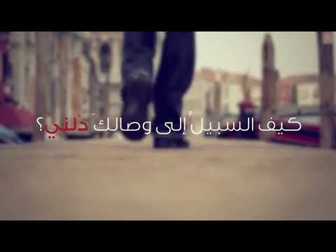 يامن هواه اعزه واذلني كيف السبيل الى وصالك ذلني حالات واتساب