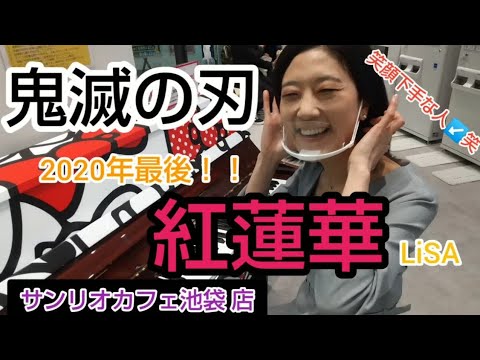 『2020年最後！！』LiSA 「紅蓮華」をサンリオカフェで弾いてみた！