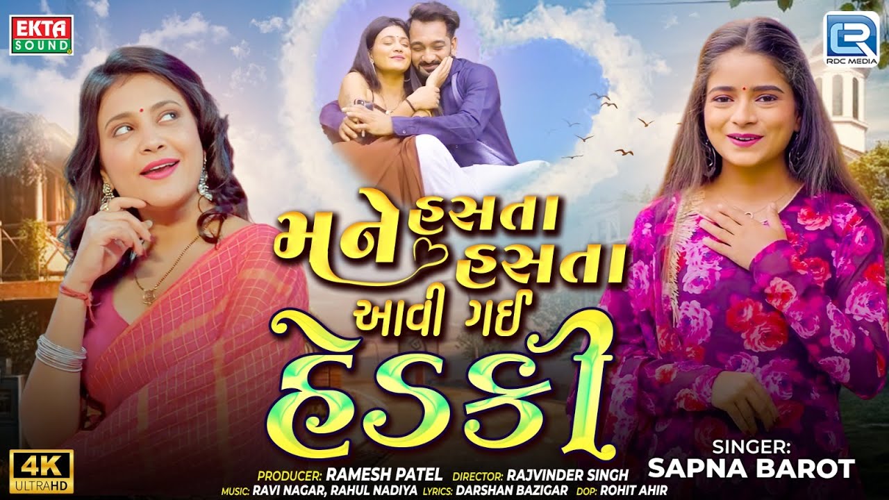 મને હસ્ત હસ્ત આવી ગઈ હેડકી (સંપૂર્ણ વિડીયો) | સપના બારોટ | ગુજરાતી નવું પ્રેમ ગીત 2025