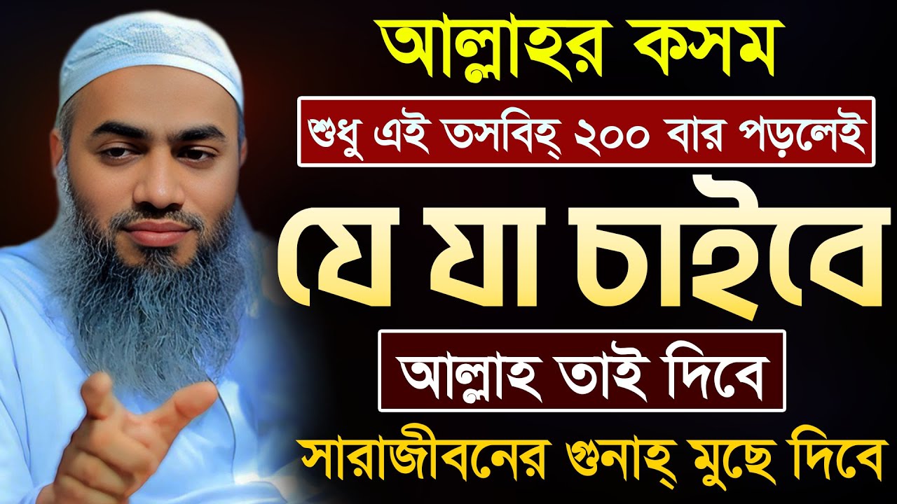 ২০০ বার তসবিহ পড়ার ফজিলত 🔥🔥 | আল্লামা মুফতী মুস্তাকুন্নবী কাসেমী | Mustakunnabi Kasemi