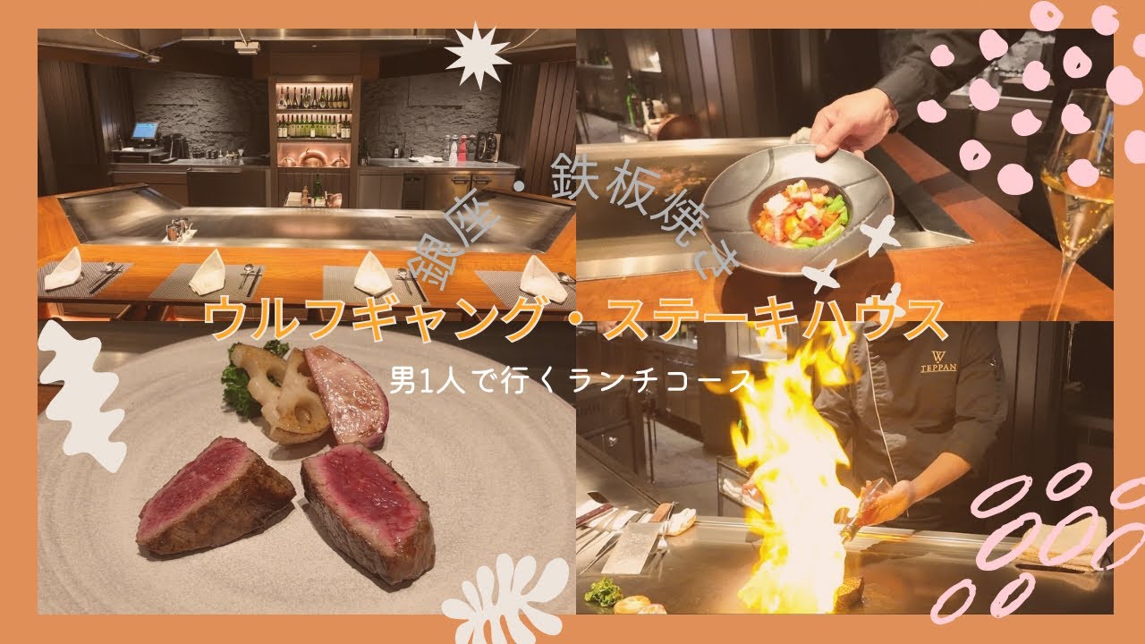 【孤独の銀座グルメ】まさかの貸切？1人で行くウルフギャングでステーキランチコース｜少し緊張したけど最高だった