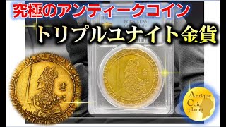 究極の1枚】1643年チャールズ1世トリプルユナイト金貨【AU55