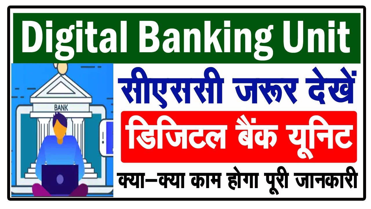 CSC डिजिटल बैंकिंग यूनिट पूरी जानकारी Digital Banking Unit kya hai