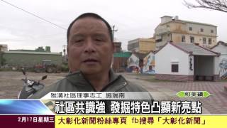 1050217雅溝社區豐富內涵 朝觀光休閒發展