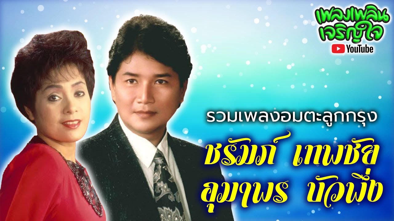 รวมเพลงอมตะลูกกรุง : ชรัมภ์ เทพชัย - อุมาพร บัวพึ่ง