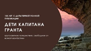 К 155 летию выхода книги Дети капитана Гранта Ж  Верн