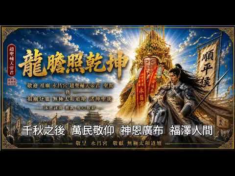 龍膽照乾坤-台南佳里子龍廟永昌宮趙聖帝君