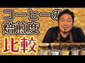 コーヒー焙煎で味が変わるのか？【焙煎５種類淹れ比べ】