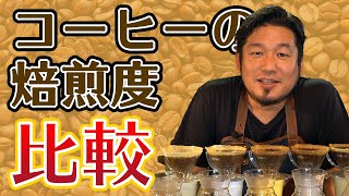 コーヒー焙煎で味が変わるのか？【焙煎５種類淹れ比べ】