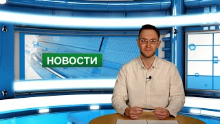 Городские новости 2 февраля 2022 г.