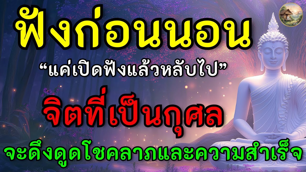 ฟังธรรมะ 1 บทก่อนนอน...แค่เปิดทิ้งไว้ ได้ทั้งความสงบ ได้ทั้งบุญใหญ่ ได้ทั้งสิริมงคล