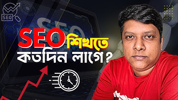(এসইও) SEO শিখতে কতদিন লাগে? How Much Time It Takes To Learn SEO?