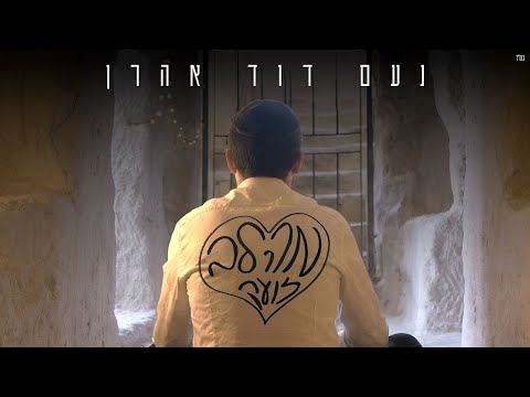 נעם דוד אהרן מהלב זועק Prod By Binyamin Nimni 