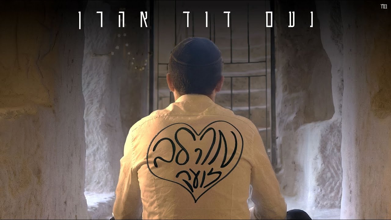 נעם דוד אהרן - מהלב זועק (prod by. binyamin nimni)