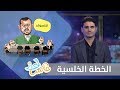 الخطة الخلسية | عاكس خط - الحلقة 25  |  تقديم محمد الربع | يمن شباب