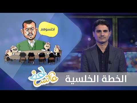الخطة الخلسية عاكس خط الحلقة 25 تقديم محمد الربع يمن شباب 