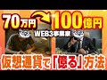 【70万円→100億円】WEB3事業家が仮想通貨で「億る」方法を伝授【ビットコイン】