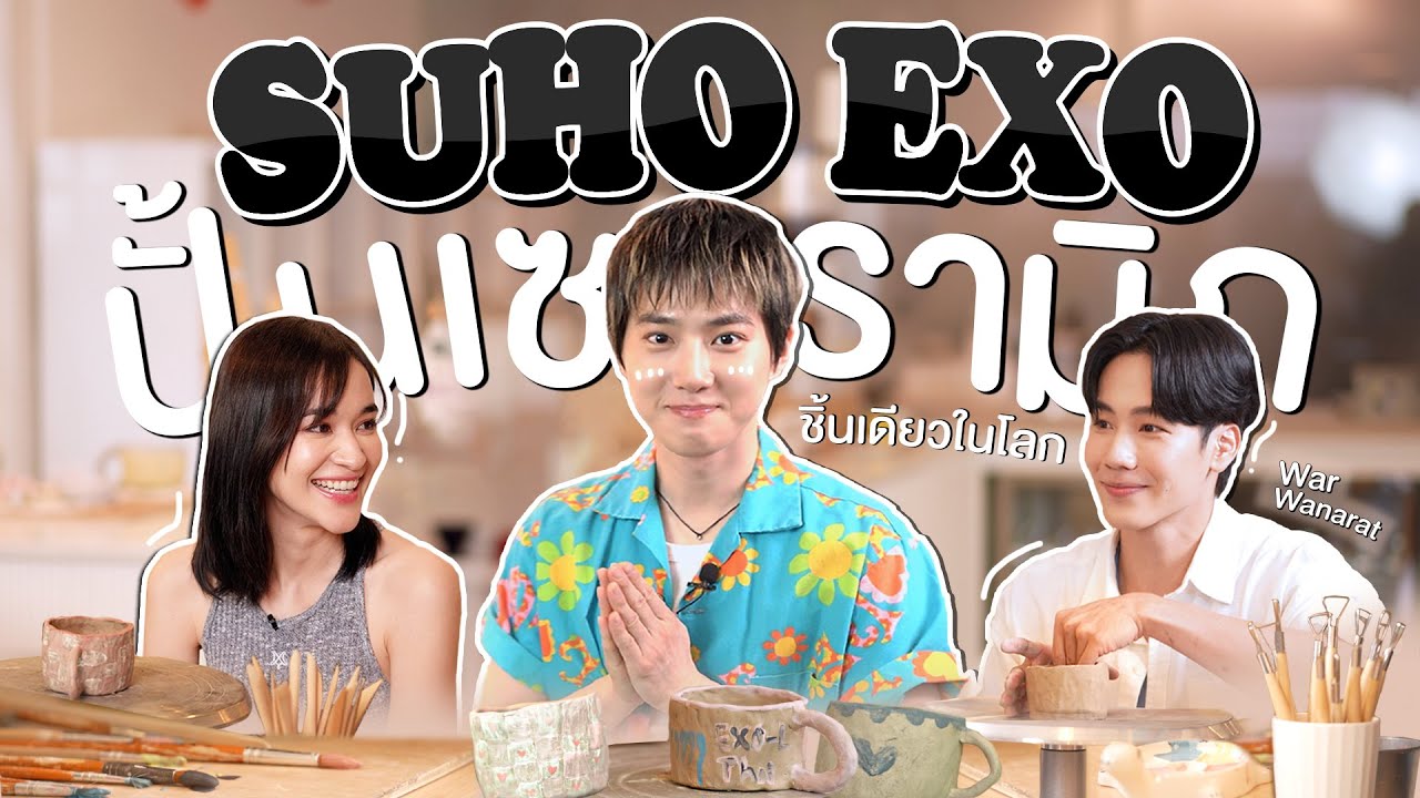 [ENG SUB] พา SUHO EXO ไปปั้นเซรามิกแบบชิ้นเดียวในโลก !! พร้อมแขกพิเศษ วอร์ วนรัตน์ | แขกบ้านแขกเมือง