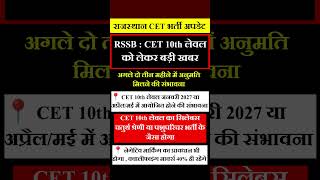 राजस्थान नई भर्ती | 4th grade vacancy | CET, VDO, patwari | REET | #newvacancy #4thgrade #cet2026