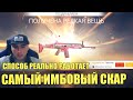 КУПИДОН ЛУЧШИЙ СКАР FREE FIRE