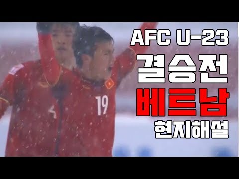 [AFC U-23 결승전 하이라이트] 베트남  현지해설 미친 샤우팅과 절규ㄷㄷ