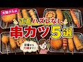 【大阪グルメ】正直ハズレなしの串カツ5選|どこ行っても当たりの名店まとめ