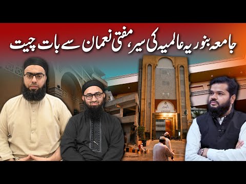 جامعہ بنوریہ عالمیہ کی سیر مفتی نعمان سے بات چیت